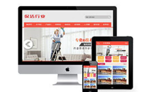 织梦清洁服务业网站织梦模板带手机端