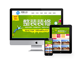 织梦装饰设计装饰公司网站织梦模板带手机端