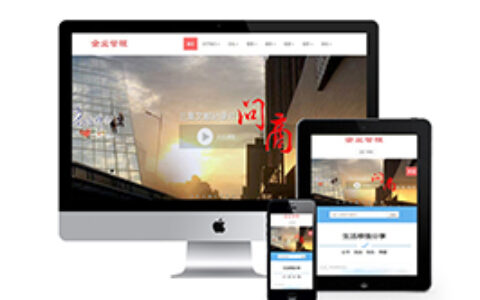 织梦,响应式,企业,管理网站织梦模板手机端自适应