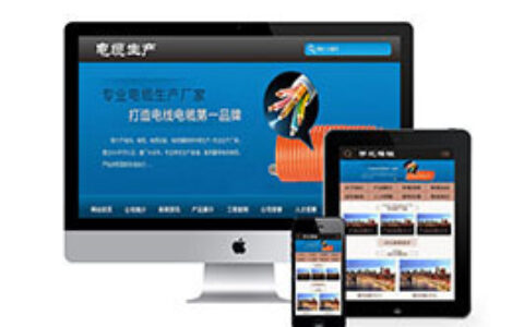 网站织梦模板织梦电线电缆设备的辅助材料