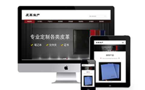 织梦响应式,皮革网站织梦模板自适应手机端