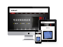 织梦响应式,皮革网站织梦模板自适应手机端