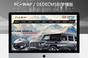织梦汽车零部件润滑油织梦模板带手机端