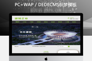 织梦建筑工程装载机网站织梦模板带手机端