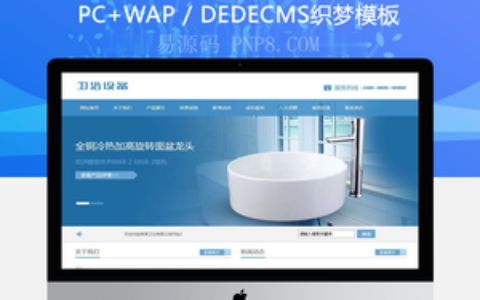 织梦卫浴陶瓷产品网站织梦模板带手机端