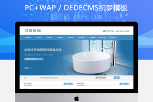 织梦卫浴陶瓷产品网站织梦模板带手机端