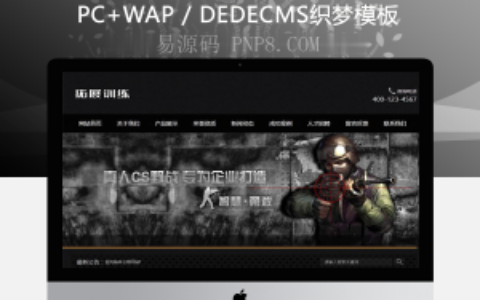 织梦拓展cs现场实训班网站织梦模板带手机端