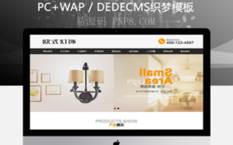 织梦光管环保灯照明类网站织梦dedecms模板带手机端