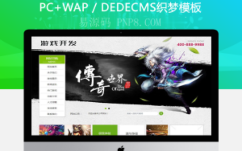 织梦传奇世界游侠发展班织梦dedecms模板带手机端
