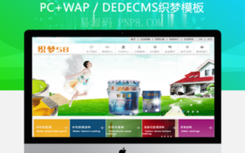 织梦cms多彩涂料企业织梦整站dede模板