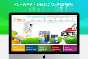 织梦cms多彩涂料企业织梦整站dede模板