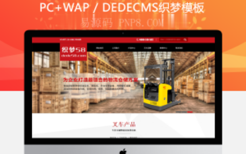 织梦红色机械叉车工业设备类企业织梦dedecms模板