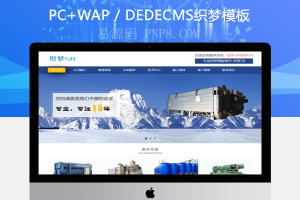 织梦蓝色机设备行业通用织梦dedecms模板
