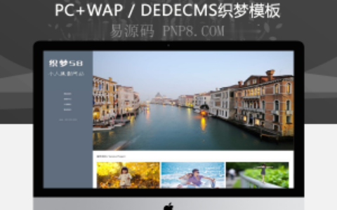 织梦响应式自适应个人摄影博客全台织梦节目