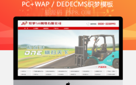 织梦红色机械设备叉车产品网站织梦dedecms模板