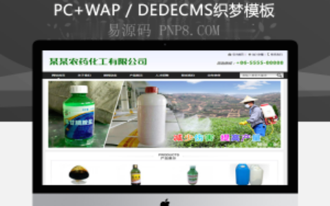 织梦农药化工贸易总公司模板企业站
