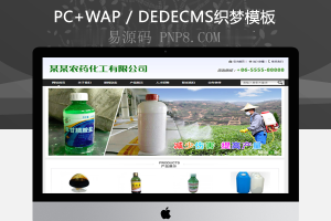 织梦农药化工贸易总公司模板企业站