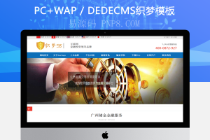 名称:织梦投资股票基金管理公司网站织梦模板