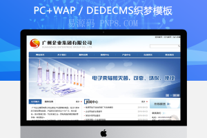 织梦纯净水或其它企业总台模板