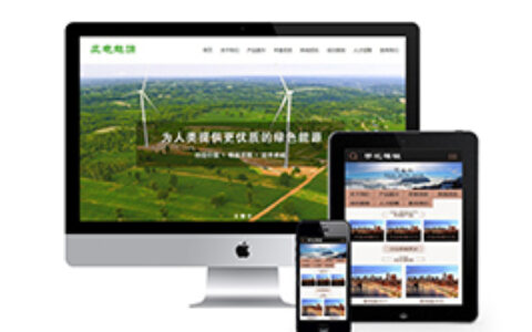 织梦风能清洁能源源码发展织梦模板带手机端