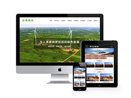 织梦风能清洁能源源码发展织梦模板带手机端