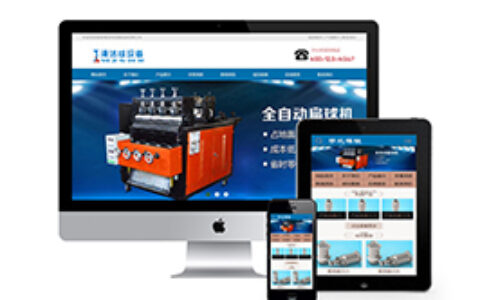 织梦设备清洗球设备类网站织梦模板带手机端