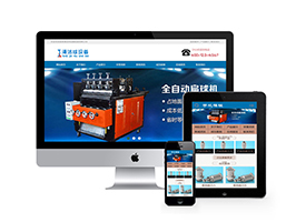 织梦设备清洗球设备类网站织梦模板带手机端