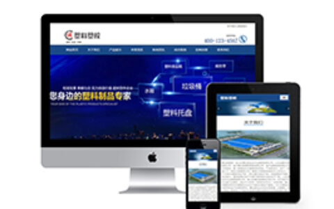 织梦响应式,塑料织梦模板自适应手机端