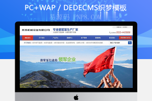 织梦机械设备制造类企业网站织梦模板(带手机端)