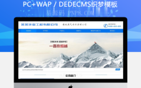 织梦工业环保工程类企业网站织梦模板(带手机端)