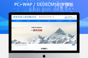 织梦工业环保工程类企业网站织梦模板(带手机端)