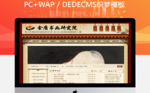 织梦艺术书画研究院类企业网站织梦dedecms模板