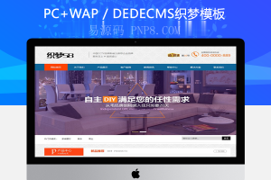 织梦营销型dedecms装饰建材家具织梦模板(带手机端)