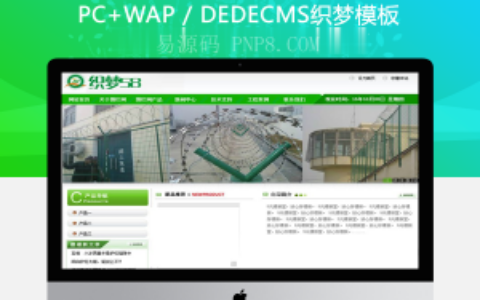 织梦绿色护栏拦网类企业网站织梦dedecms模板
