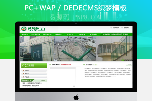 织梦绿色护栏拦网类企业网站织梦dedecms模板