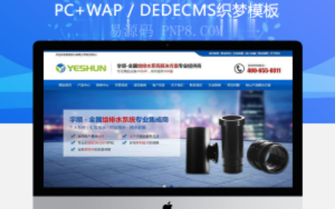 织梦营销型排水系统管道类企业织梦模板(带手机端)