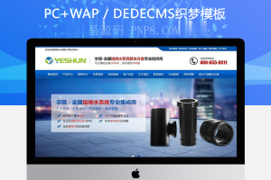 织梦营销型排水系统管道类企业织梦模板(带手机端)