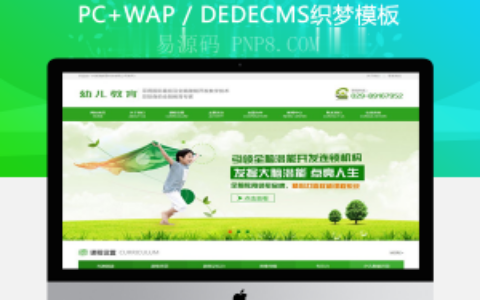 织梦幼儿教育培训机构类网站织梦模板(带手机端)