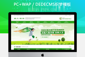 织梦幼儿教育培训机构类网站织梦模板(带手机端)