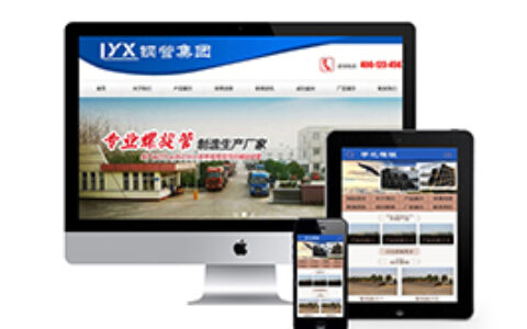 织梦钢管工程贸易织梦模板带手机端