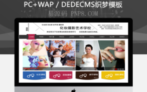 织梦美甲美容美发美容培训机构学校企业织梦模板班