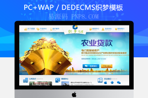 织梦汽车保险小额信贷企业网站织梦模板