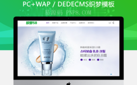 网站织梦模板,化妆品织梦化妆品和护肤品