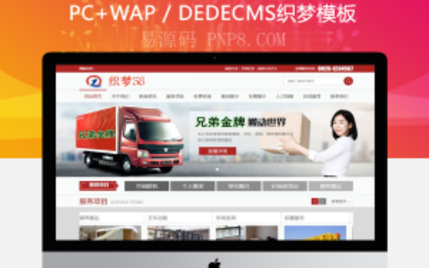 织梦红色家政服务空调搬家网站织梦模板带手机端