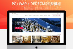 织梦高端装饰3D空间设计类网站织梦模板
