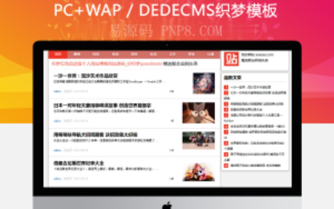 织梦文章新闻博客网站源码模板自适应手机移动设备