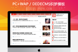 织梦文章新闻博客网站源码模板自适应手机移动设备