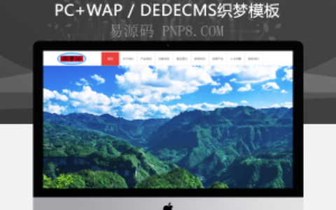 织梦网站织梦模板旅游开发公司