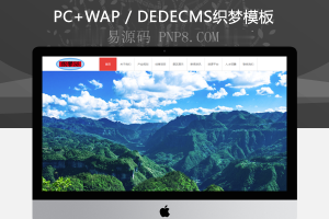 织梦网站织梦模板旅游开发公司