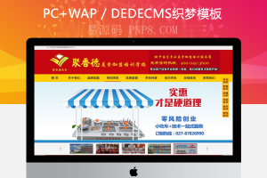 餐饮,小吃培训织梦,网站模板,织梦,源码带手机端